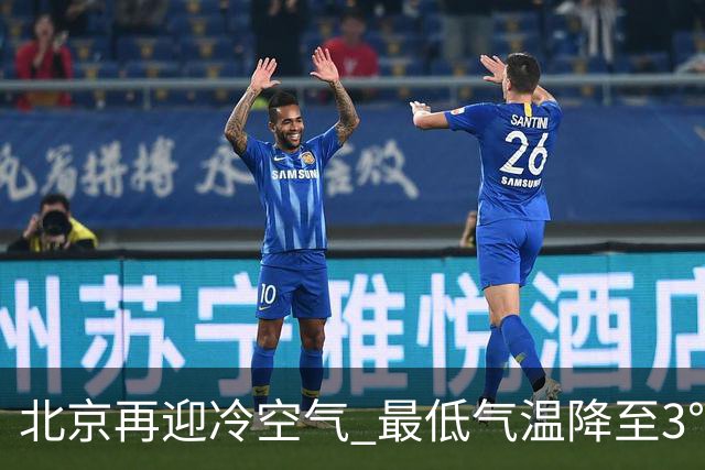 北京再迎冷空气 最低气温降至3℃