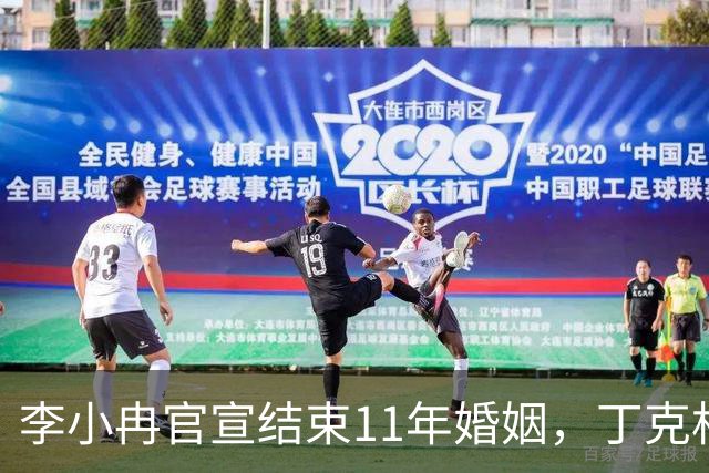 李小冉官宣结束11年婚姻，丁克相伴十一载劳燕分飞，离婚声明中藏着哪些现实考量？