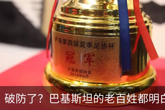 破防了？巴基斯坦的老百姓都明白一个道理：中国强，我们就强