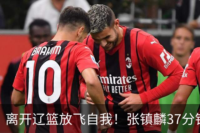 离开辽篮放飞自我！张镇麟37分钟砍28分，堪比外援，京媒一针见血