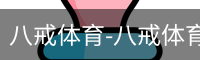 八戒体育